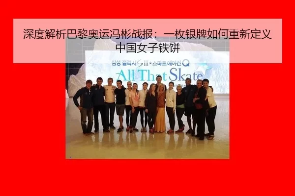 深度解析巴黎奥运冯彬战报：一枚银牌如何重新定义中国女子铁饼