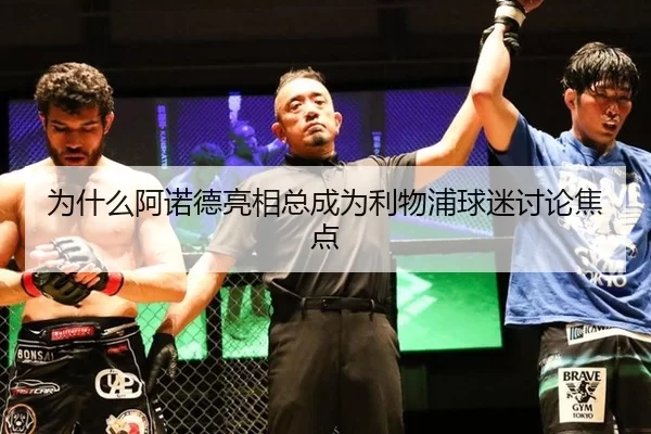 为什么阿诺德亮相总成为利物浦球迷讨论焦点